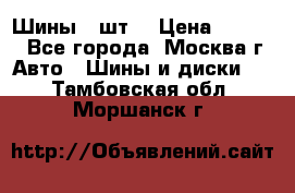 Шины 4 шт  › Цена ­ 4 500 - Все города, Москва г. Авто » Шины и диски   . Тамбовская обл.,Моршанск г.